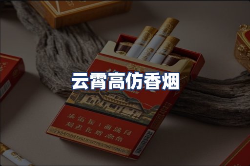 云霄高仿香烟