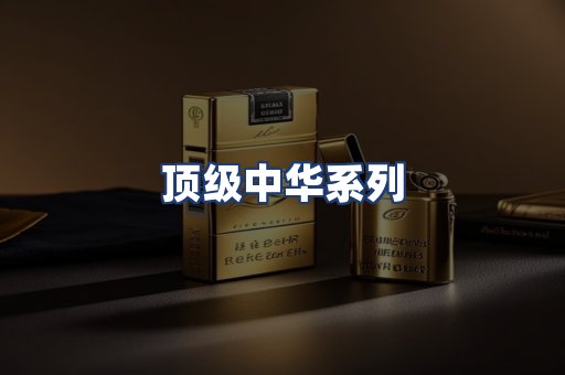 顶级中华系列