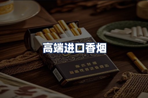 高端进口香烟