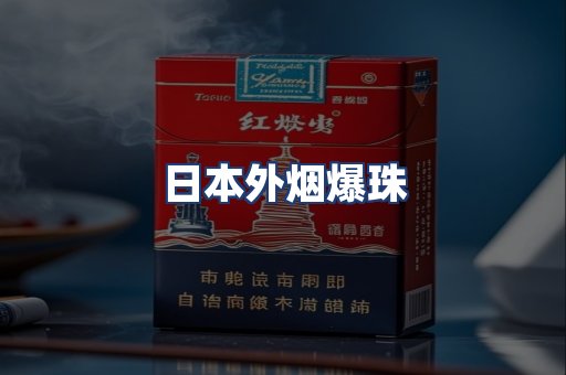 日本外烟爆珠